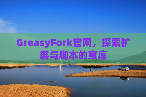 GreasyFork官网，探索扩展与脚本的宝库