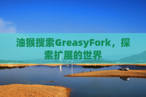油猴搜索GreasyFork，探索扩展的世界